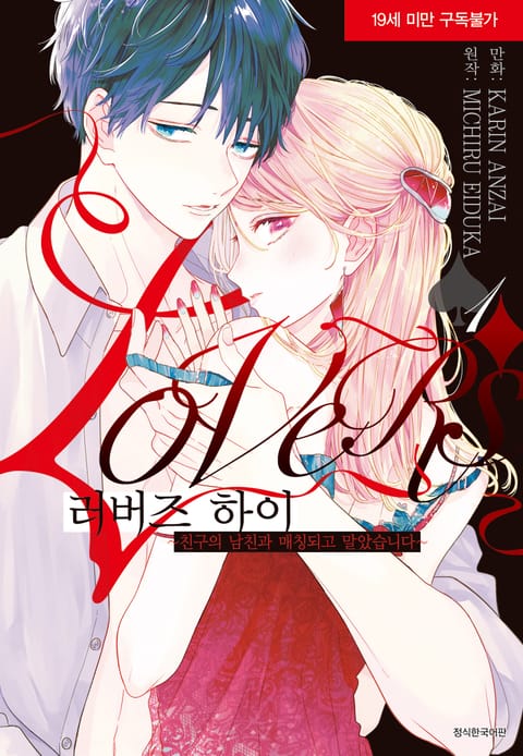 러버즈 하이~친구의 남친과 매칭되고 말았습니다~