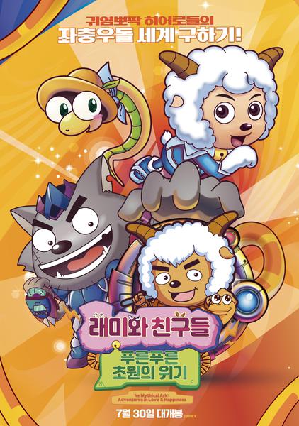 래미와 친구들 : 푸른푸른 초원의 위기