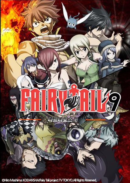 페어리 테일 9기