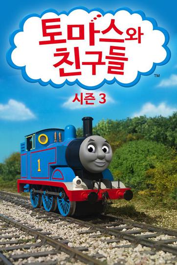 토마스와 친구들 시즌 3