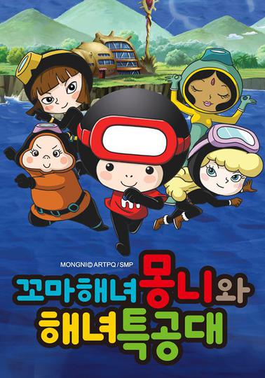 꼬마해녀 몽니와 해녀특공대