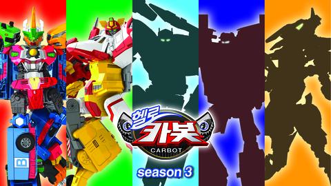 헬로 카봇 시즌 3