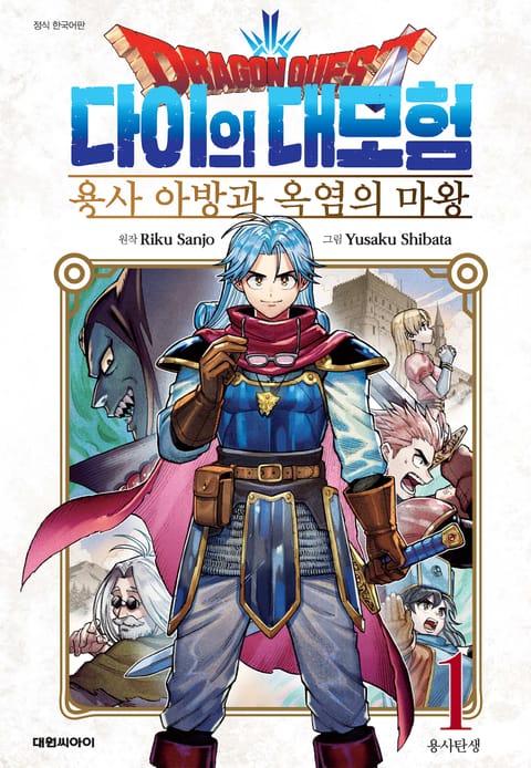 드래곤 퀘스트 다이의 대모험 용사 아방과 옥염의 마왕