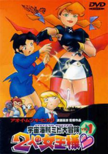 우주해적 미토의 대모험 2기: 2명의 여왕님