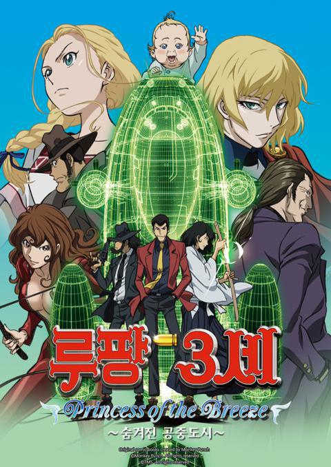 루팡 3세 : Princess Of The Breeze -숨겨진 공중도시-