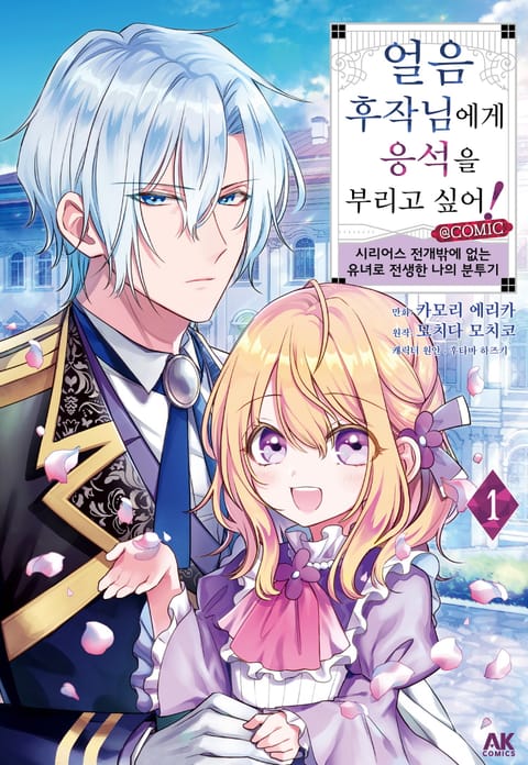 얼음 후작님에게 응석을 부리고 싶어!