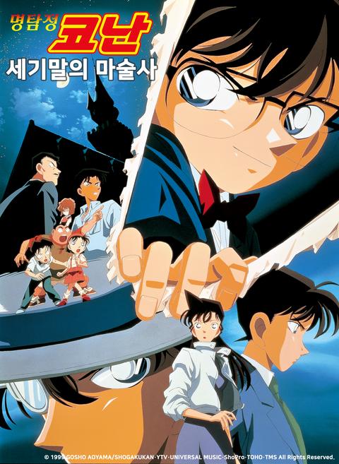 극장판 명탐정 코난 3기: 세기말의 마술사