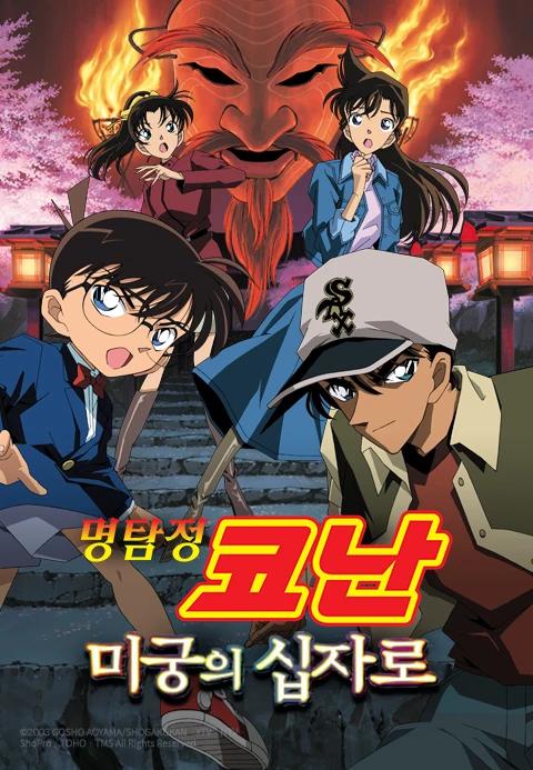 극장판 명탐정 코난 7기: 미궁의 십자로