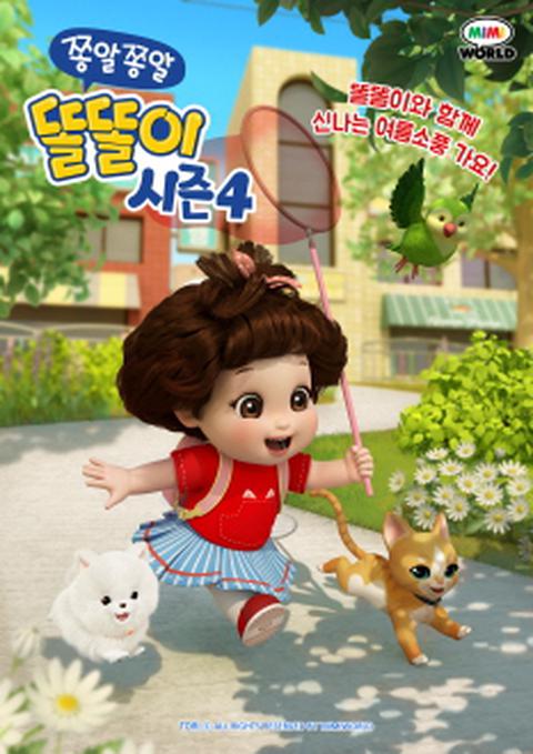 쫑알쫑알 똘똘이 시즌 4