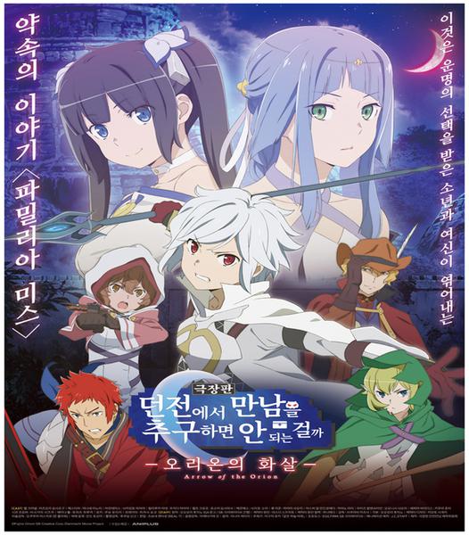 던전에서 만남을 추구하면 안 되는 걸까 : 오리온의 화살