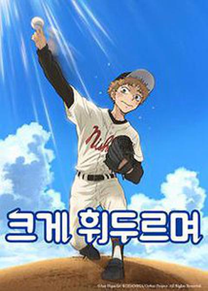 크게 휘두르며 1기