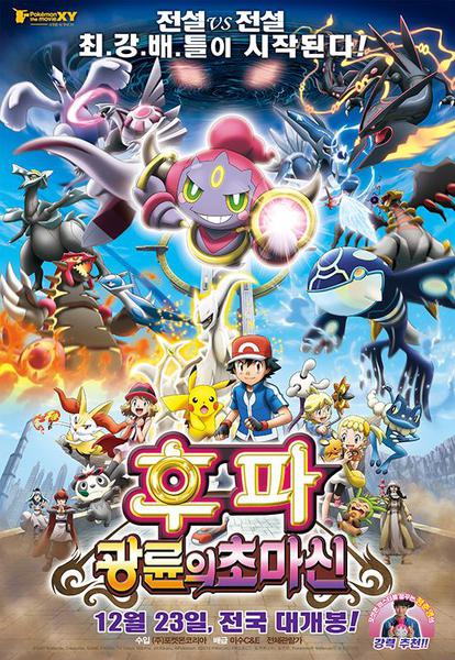 극장판 18기 포켓몬스터 XY: 후파: 광륜의 초마신