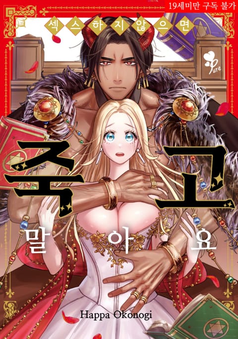 섹스하지 않으면 죽고 말아요!