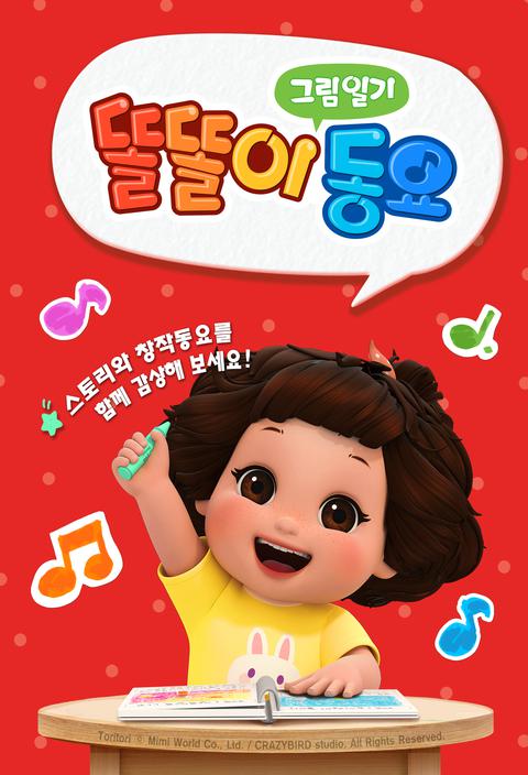 똘똘이 그림동요 시즌 1