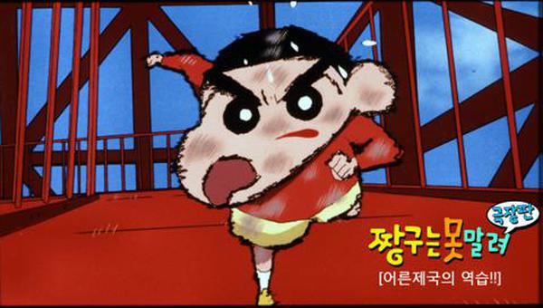 극장판 짱구는 못말려 9기 : 어른제국의 역습