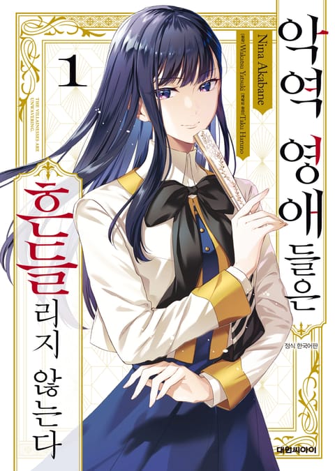 악역 영애들은 흔들리지 않는다