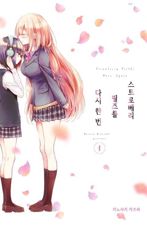 스트로베리 필즈를 다시 한 번