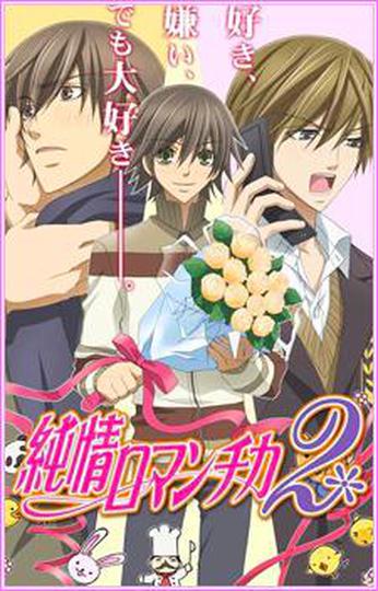 순정 로맨티카 2