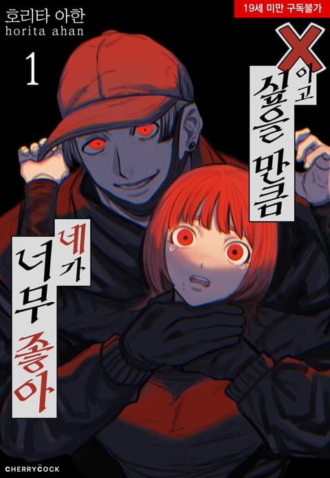 X이고 싶을 만큼 네가 너무 좋아