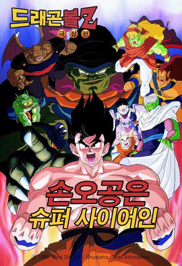 극장판 드래곤볼Z 4기 : 손오공은 초사이어인