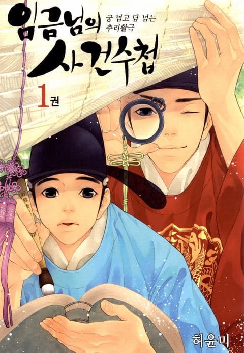 임금님의 사건수첩