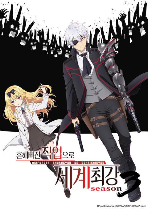 흔해빠진 직업으로 세계최강 3기