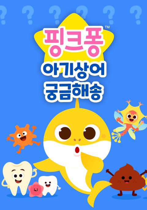 핑크퐁 아기상어 궁금해송