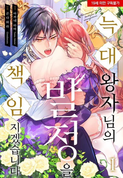 늑대 왕자님의 발정을 책임지겠습니다