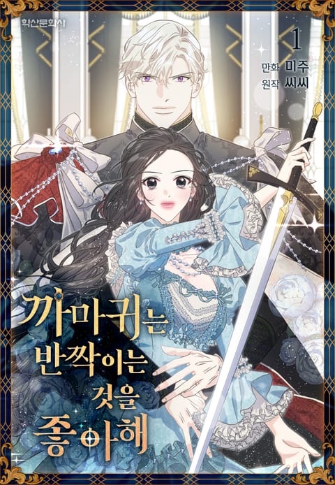 까마귀는 반짝이는 것을 좋아해