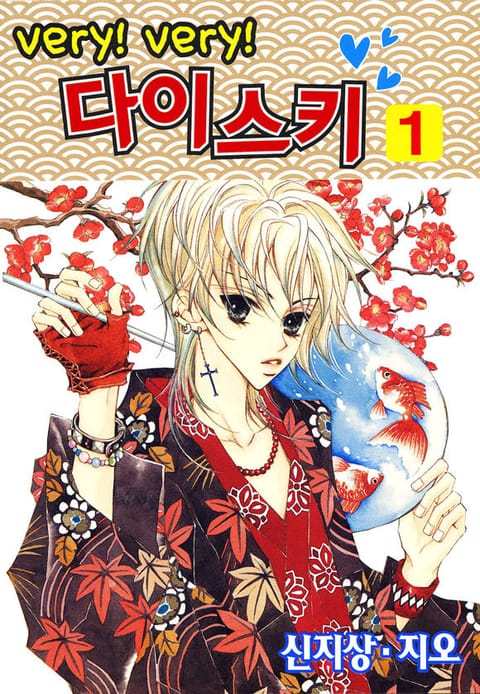 very! very! 다이스키