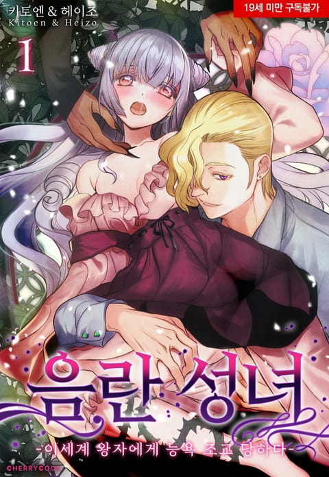 음란 성녀 -이세계 왕자에게 능욕 조교 당하다-