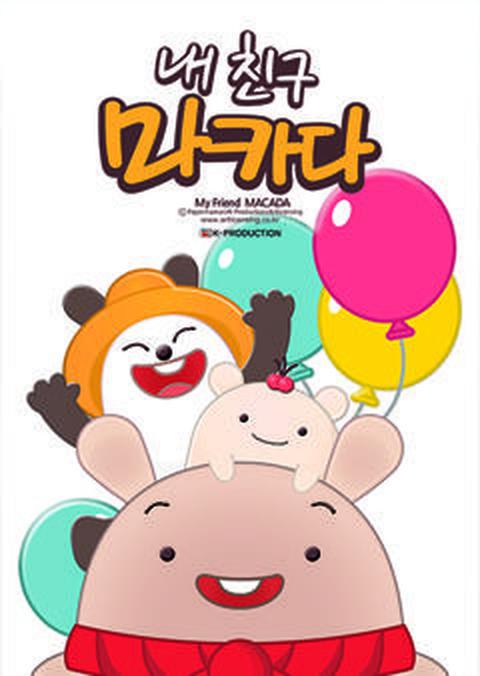 내 친구 마카다