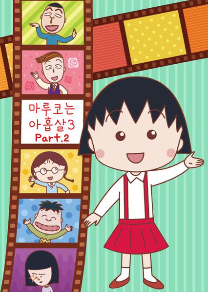 마루코는 아홉살 3 part 2