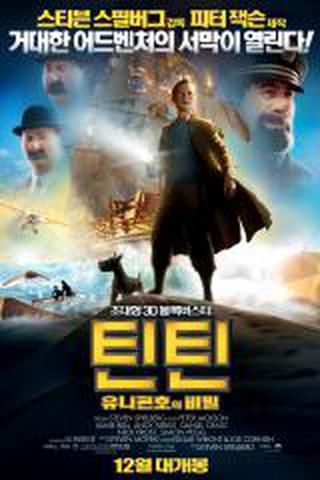 틴틴 : 유니콘호의 비밀