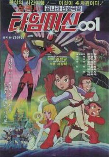 삼총사타임머신001