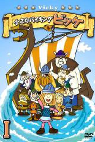 꼬마 바이킹 비키