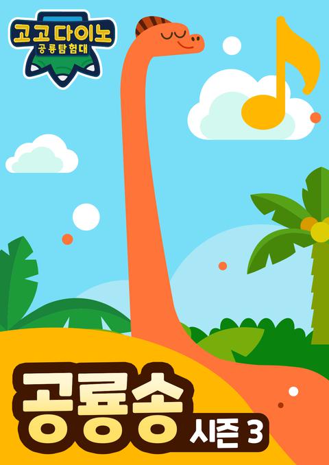 고고다이노 공룡송 3