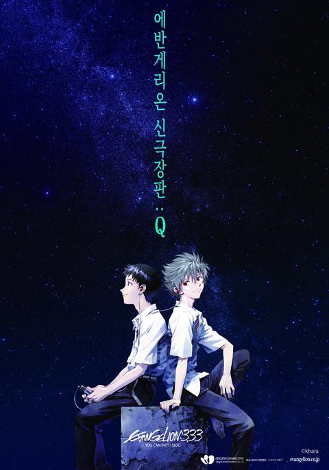 에반게리온 신극장판 : Q