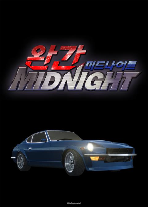 완간 미드나이트