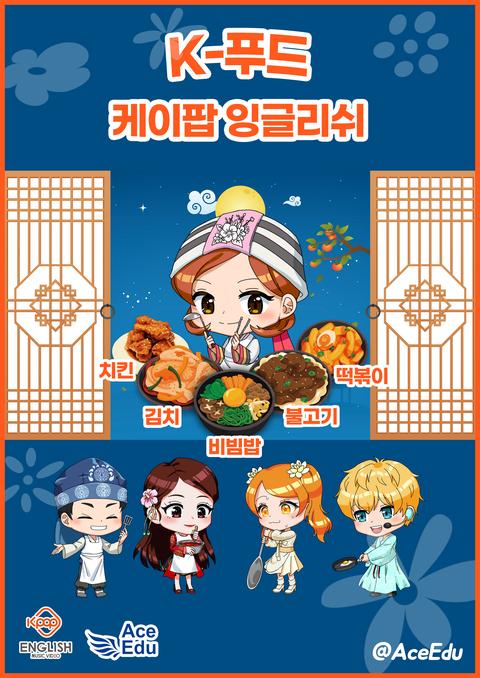 K팝 잉글리쉬 K-푸드