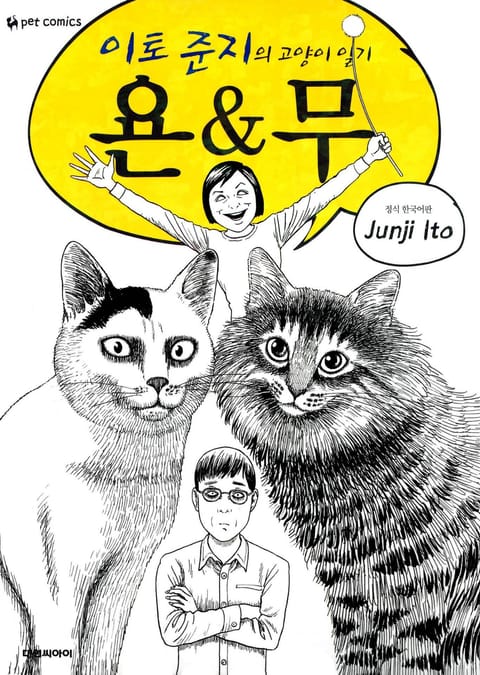 이토 준지의 고양이 일기 욘&무