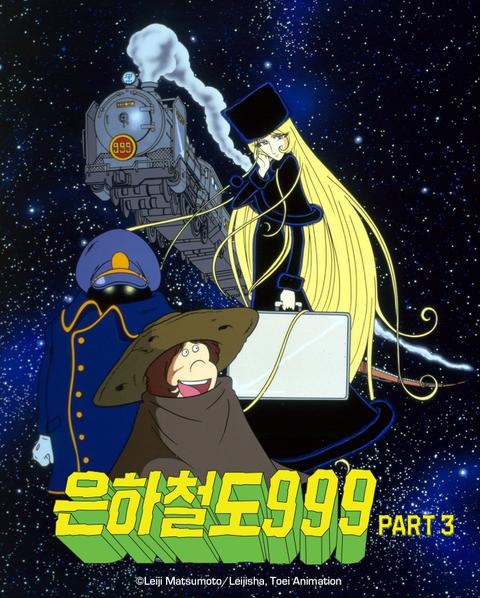 은하철도 999 part 3