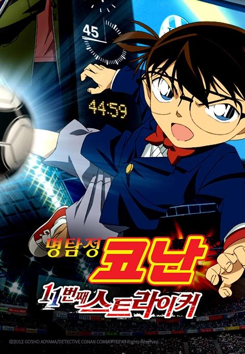 극장판 명탐정 코난 16기: 11번째 스트라이커