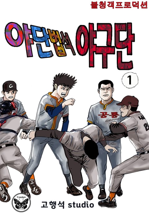 야단법석 야구단