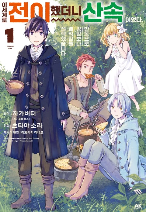 이세계로 전이했더니 산속이었다. 반동으로 강함보다 쾌적함을 선택했습니다