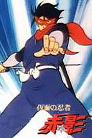 가면의 닌자 아카카게