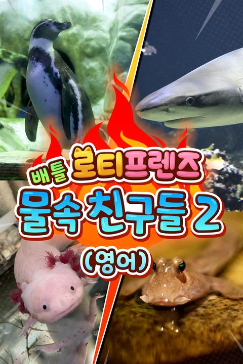 로티프렌즈 배틀: 물 속 친구들 2 - 영어