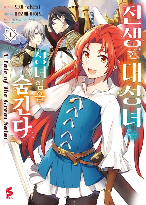 전생한 대성녀는 성녀임을 숨긴다