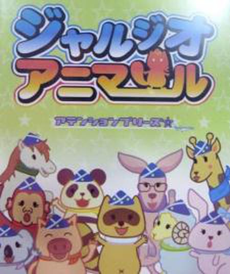 쟈루지오 애니멀