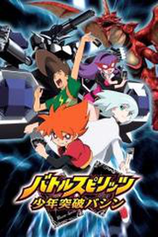 배틀 스피리츠 : 소년돌파 바신